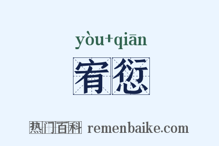 宥愆是什么意思的图片
